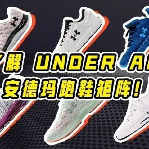 一篇带你了解 UNDER ARMOUR 安德玛跑鞋矩阵！