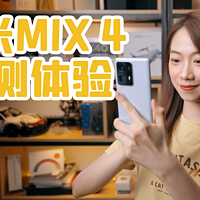 目前最强的屏下前摄方案？小米MIX 4上手体验