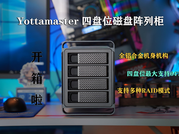 为了颜值！我买了一个尤达大师磁盘阵列柜！