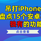 Android12将能用微笑控制手机？盘点安卓手机才有的15个功能，隔壁iPhone羡慕哭了