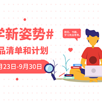 【中奖名单已公布】【征稿活动】#开学新姿势# 开学季必入的数码产品和学习物品，及建立学习思维速来支招！