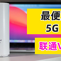 最便宜的5G CPE：二代联通VN007+，紫光5G芯片，性价比很高的5G插卡路由器