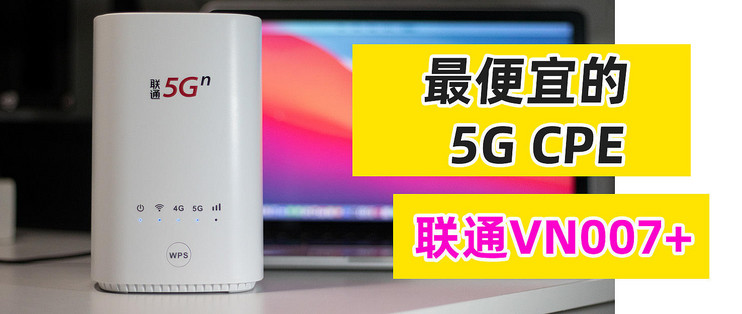 最便宜的5g Cpe 二代联通vn007 紫光5g芯片 性价比很高的5g插卡路由器 路由器 什么值得买