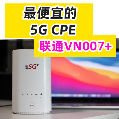 最便宜的5G CPE：二代联通VN007+，紫光5G芯片，性价比很高的5G插卡路由器