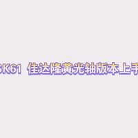 Skyloong SK61机械键盘上手