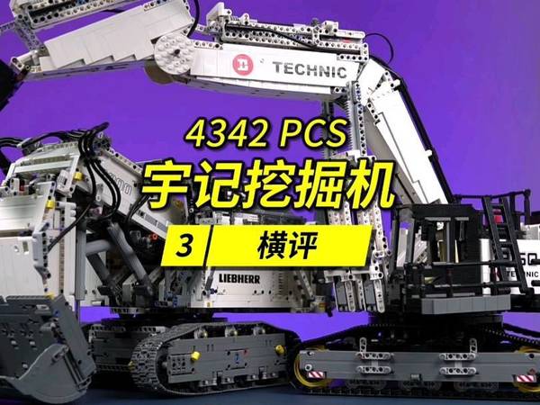 积木挖掘机哪家强？乐高利勃海尔vs宇记。