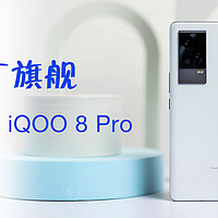 iQOO 8 Pro 这才是蓝厂真旗舰啊