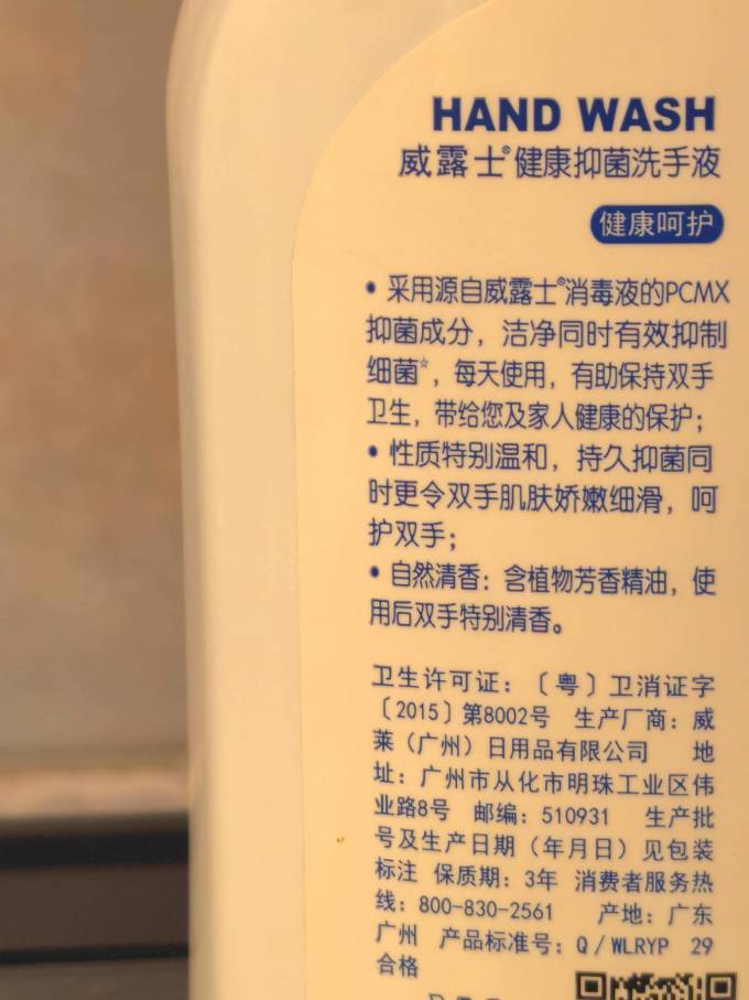 威露士洗手液