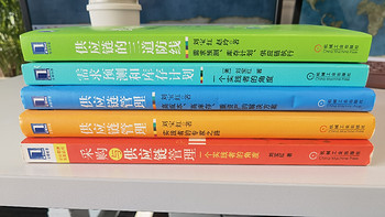 读书与写作 篇二：采购、计划、库存管理“彩虹”经验，供应链书籍推荐 