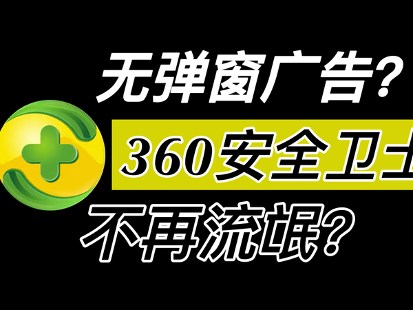 不再流氓？360安全卫士极速版体验