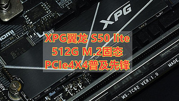 PCIe4X4普及先锋 XPG翼龙 S50 lite 512G M.2固态 体验分享