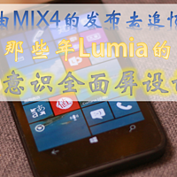 由MIX4的发布去追忆 | 那些年Lumia的无意识全面屏设计