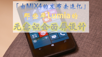 由MIX4的发布去追忆 | 那些年Lumia的无意识全面屏设计