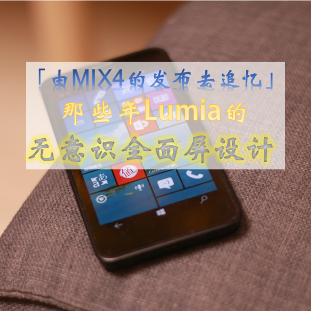 由MIX4的发布去追忆 | 那些年Lumia的无意识全面屏设计