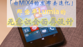 由MIX4的发布去追忆 | 那些年Lumia的无意识全面屏设计