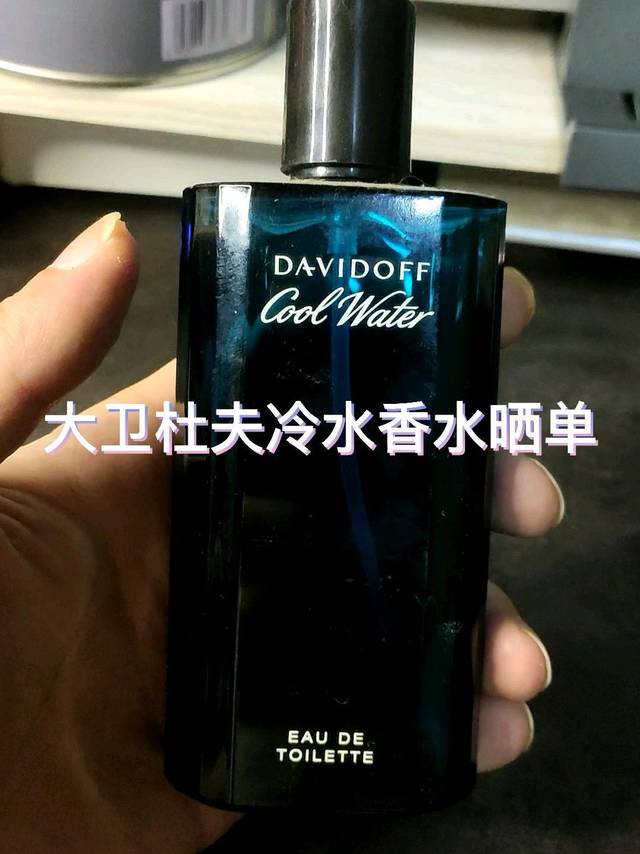 大卫杜夫冷水香水晒单