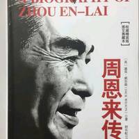 我们的好总理-《周恩来传》