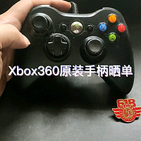 Xbox360原装手柄晒单