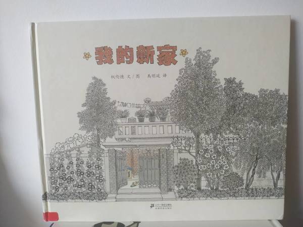 《我的新家》