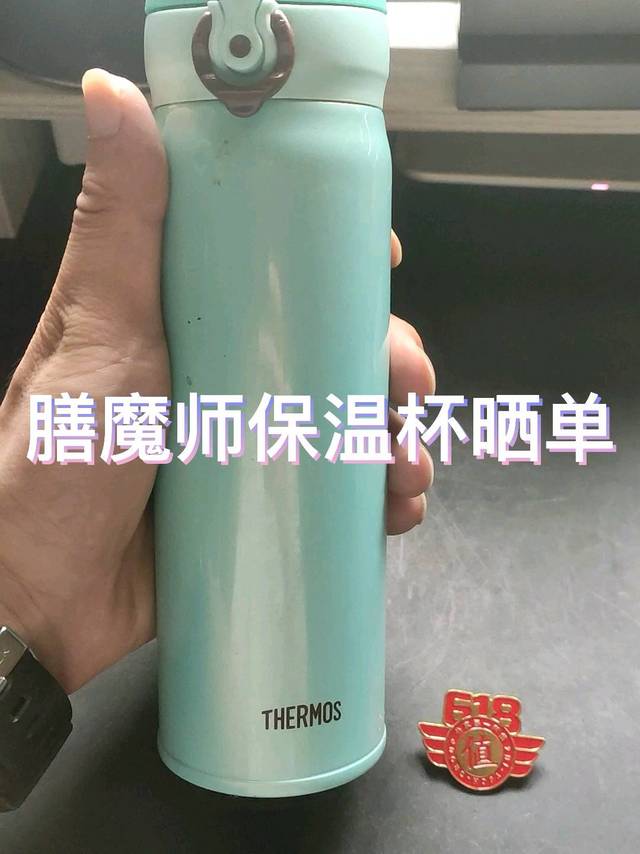 膳魔师保温杯晒单