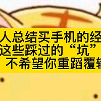 过来人总结买手机的经验，这些踩过的“坑”