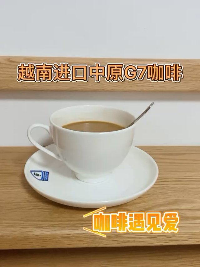 一款值得种草的越南咖啡～中原G7口感醇厚