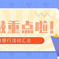 8月22日周日，邮储9元观影、光大必胜客五折、民生五折惠买单等！