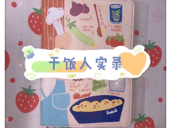 干饭人实录｜美食手帐