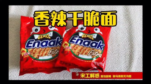 来自印尼的香辣小鸡面