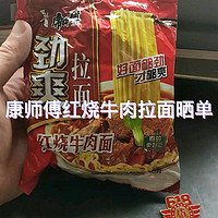 康师傅红烧牛肉拉面晒单