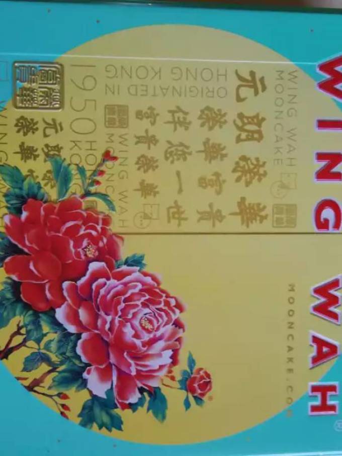 元朗荣华月饼