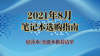 【开学季特辑】2021年8月笔记本选购指南，轻薄本，全能本推荐清单