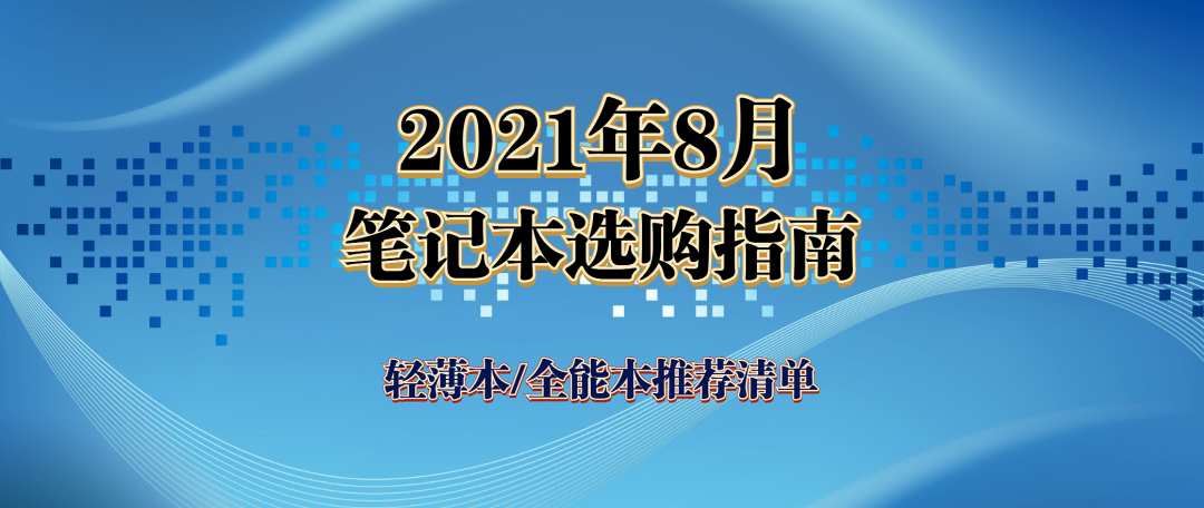 【开学季特辑】2021年8月笔记本选购指南，游戏本/性能本推荐清单