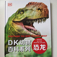 了解恐龙的故事——DK动物百科 恐龙