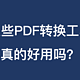 小心！原来这些所谓的PDF转换神器，好用的真不多！