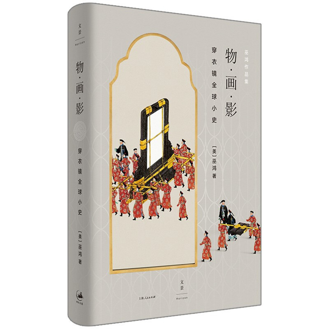 镜中花?聊巫鸿《物·画·影:穿衣镜全球小史》也谈镜子