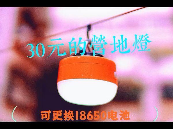 30元的营地灯，可拆卸18650锂电池