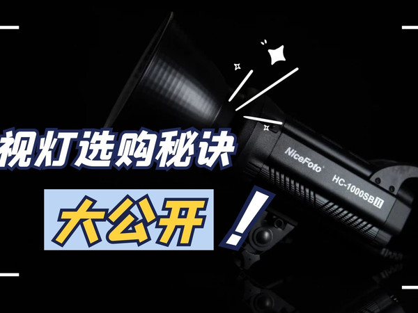我给你整理了一份摄影灯选购指南