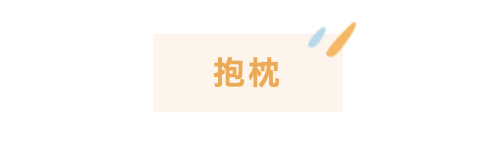 打造舒适工位|给辛苦的日子加点甜 办公室好物推荐