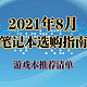 【开学季特辑】2021年8月笔记本选购指南，游戏本/性能本推荐清单