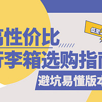 「必看」2021高性价行李箱选购指南，全文精华易懂版本，预算有限的看过来！