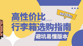 「必看」2021高性价行李箱选购指南，全文精华易懂版本，预算有限的看过来！