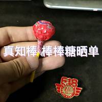 真知棒 棒棒糖晒单