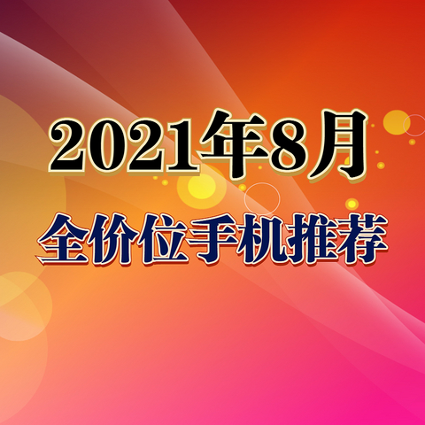 错过今年的618，目前你还可以买到这些性价比手机！