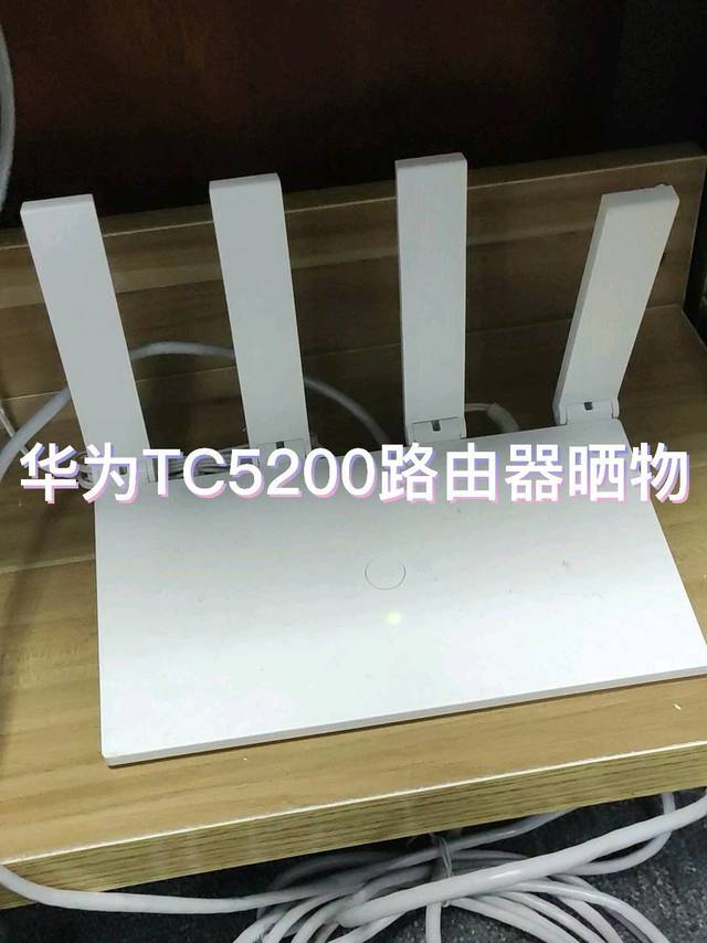 华为TC5200路由器晒物