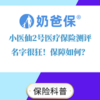 小医仙2号医疗保险测评，名字很狂！保障如何？