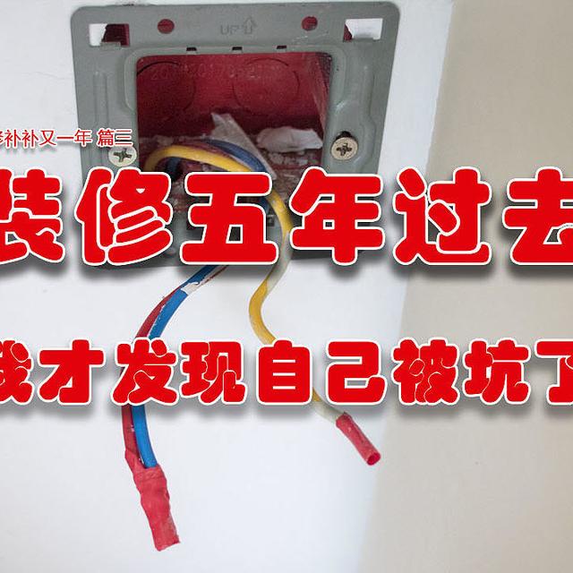 装修五年过去我才发现自己被坑了