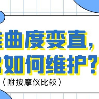 体检查出颈椎曲度变直，日常生活中怎么保护颈椎？（附按摩仪比较）