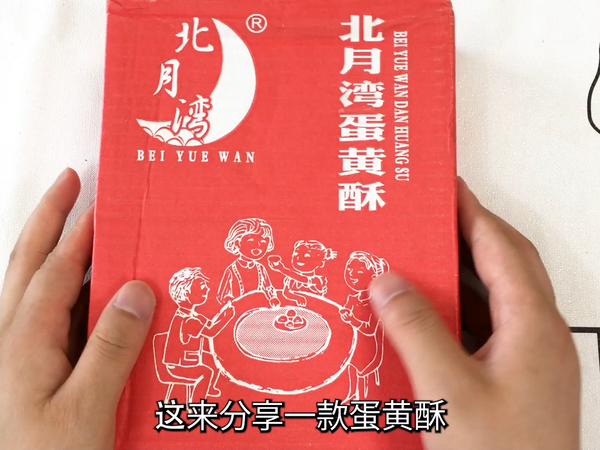 北月湾蛋黄酥，咸香松软