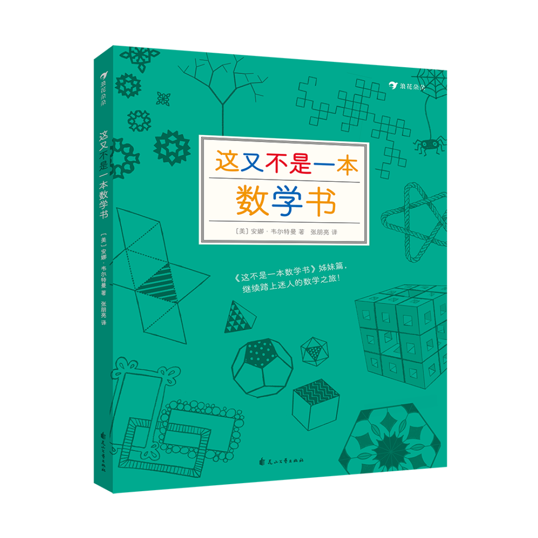 不卷不躺,扎实提升数理思维,这14本童书建议收藏!